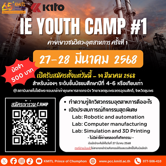 “IE Youth Camp #1 ค่ายเยาวชนวิศวะอุตสาหการครั้งที่ 1
