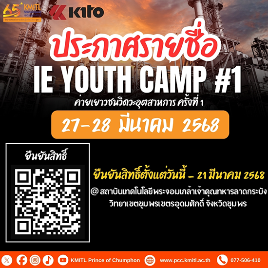 ประกาศรายชื่อ “IE Youth Camp #1 ค่ายเยาวชนวิศวะอุตสาหการครั้งที่ 1
