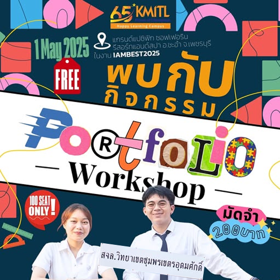 กิจกรรมฟรี "Portfolio Workshop" ปีที่ 3