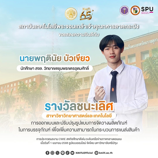 นักศึกษา สจล. - ชุมพร รับรางวัลชนะเลิศสาขาวิชาวิทยาศาสตร์และเทคโนโลยี