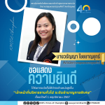ขอแสดงความยินดีกับ นางวรัญญา ไชยชาญยุทธ์