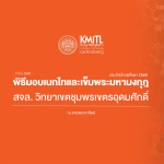 พิธีมอบเนกไทและเข็มพระมหามงกุฎ ประจำปี2568