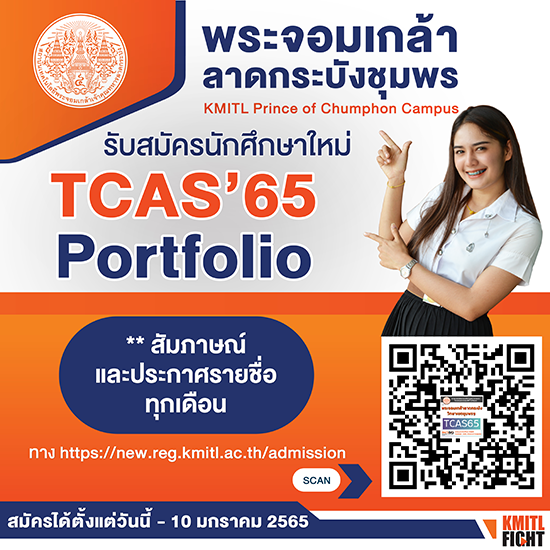รับสมัครเข้าศึกษาต่อระดับปริญญาตรี TCAS1 (Portfolio รอบที่ 1.4)