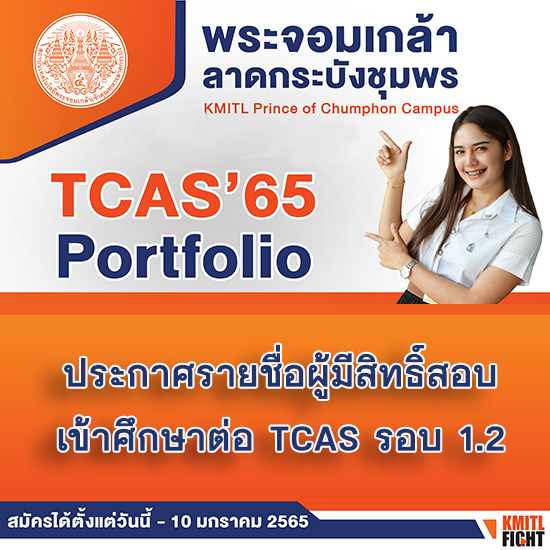 ประกาศรายชื่อผู้มีสิทธิ์สอบเข้าศึกษาต่อ TCAS แบบ Portfolio รอบ 1.2
