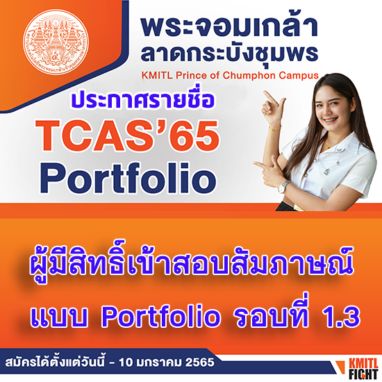 ประกาศรายชื่อผู้มีสิทธิ์สอบเข้าศึกษาต่อ TCAS แบบ Portfolio รอบ 1.3
