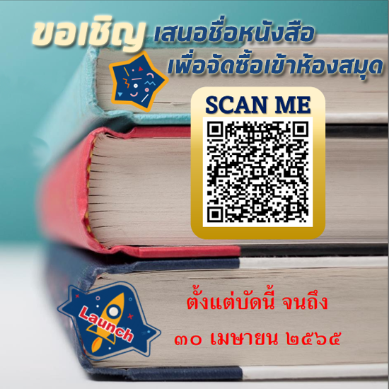 ขอเชิญเสนอข้อมูลหนังสือภาษาไทย/ภาษาอังกฤษ