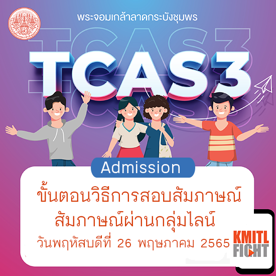 ขั้นตอนวิธีการสอบสัมภาษณ์ TCAS3 รอบ Admission ปีการศึกษา2565