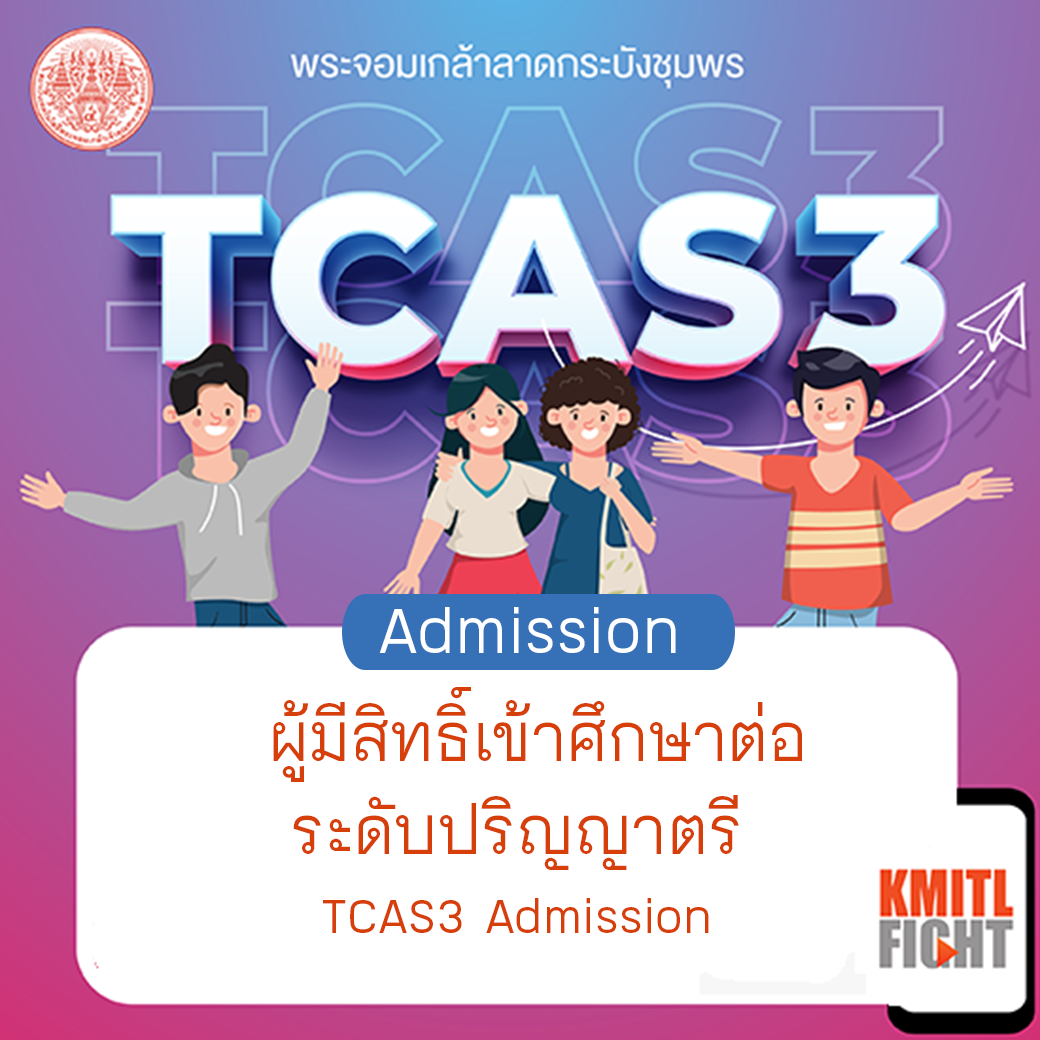 ผู้มีสิทธิ์เข้าศึกษาระดับปริญญาตรี TCAS3 รอบ Admission ปีการศึกษา2565