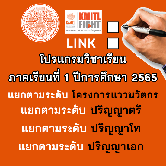 โปรแกรมวิชาเรียนสำหรับลงทะเบียนเรียน ภาคเรียนที่ 1 ปีการศึกษา 2565