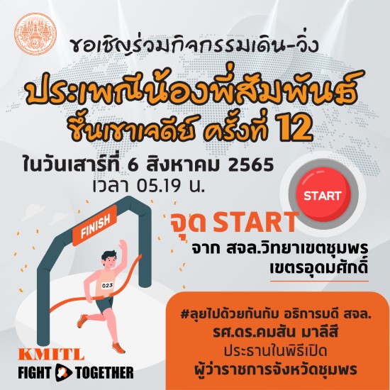 โครงการเดิน – วิ่ง ประเพณี น้องพี่สัมพันธ์ ครั้งที่ 12