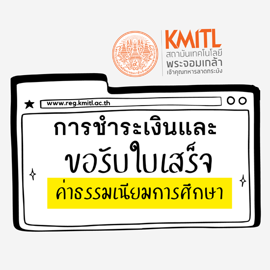 ขั้นตอนการชำระเงิน และการขอรับใบเสร็จรับเงินค่าลงทะเบียน