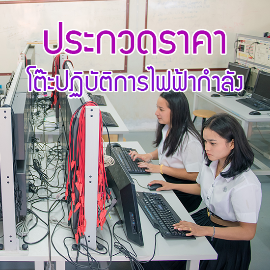 ประกวดราคา โต๊ะปฏิบัติการไฟฟ้ากำลัง