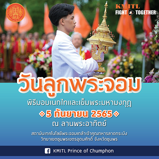 ขอเชิญร่วมพิธีวันลูกพระจอม​