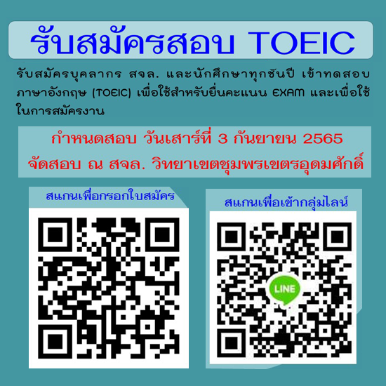 รับสมัครสอบ TOEIC ปี2565