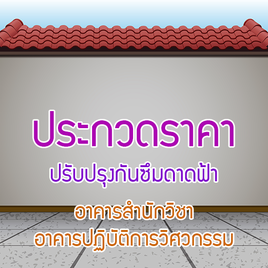 ประกวดราคาปรับปรุงกันซึมดาดฟ้าอาคารสำนักวิชาและอาคารปฏิบัติการวิศวกรรม