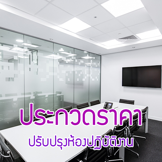 ประกวดราคาปรับปรุงห้องปฏิบัติงาน (รอบสอง)