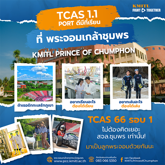 รับสมัครเข้าศึกษาต่อระดับปริญญาตรี TCAS1 Portfolio ปีการศึกษา 2566