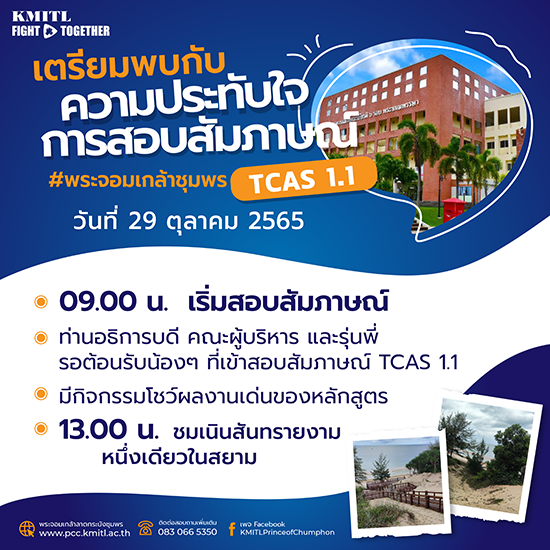 สอบสัมภาษณ์ เข้าศึกษาต่อระดับปริญญาตรี TCAS1 Portfolio รอบ 1.1