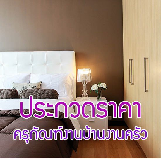 ประกวดราคาจัดซื้อครุภัณฑ์งานบ้านงานครัว เตียง ที่นอน