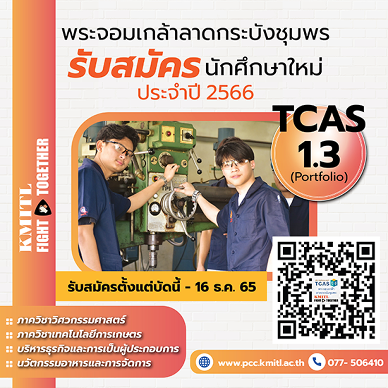 รับสมัครเข้าศึกษาต่อระดับปริญญาตรี TCAS1 Portfolio ปีการศึกษา 2566