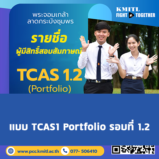 ประกาศรายชื่อ ผู้มีสิทธิ์สอบสัมภาษณ์ TCAS1 Portfolio รอบ 1.2