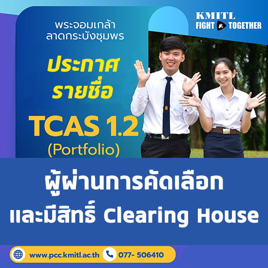 รายชื่อผู้ผ่านการคัดเลือก TCAS1 Portfolio รอบที่ 1.2 และมีสิทธิ์ Clearing House