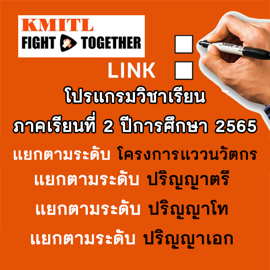 โปรแกรมวิชาเรียนสำหรับลงทะเบียนเรียน ภาคเรียนที่ 2 ปีการศึกษา 2565