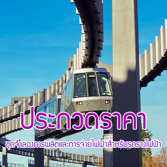 ประกวดราคาชุดจำลองการผลิตพลังงานไฟฟ้าและการจ่ายไฟฟ้าสำหรับรถรางไฟฟ้าเบื้องต้น (รอบสอง)