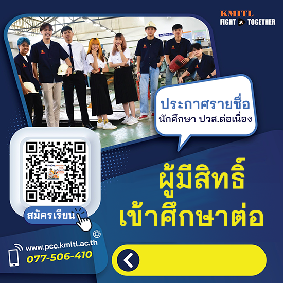 ผู้ผ่านการคัดเลือกเข้าศึกษาต่อ ปวส.ต่อระดับปริญญาตรี สอบตรง ปี2566 รอบที่1
