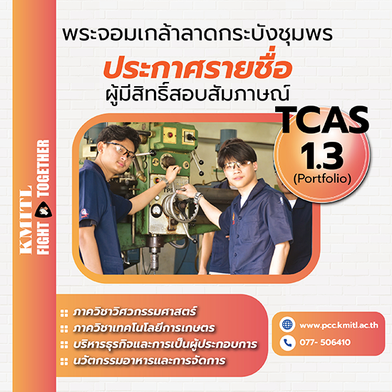 ประกาศรายชื่อ ผู้มีสิทธิ์สอบสัมภาษณ์ TCAS1 Portfolio รอบ 1.3