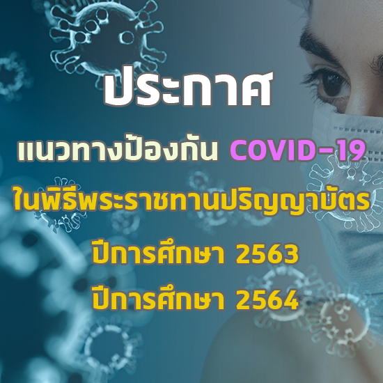 ประกาศ แนวทางป้องกัน COVID-19 ในพิธีพระราชทานปริญญาบัตร