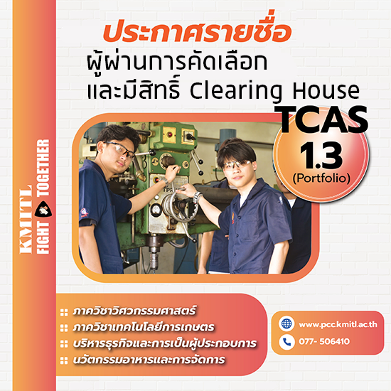 รายชื่อผู้ผ่านการคัดเลือก TCAS1 Portfolio รอบที่ 1.3 และมีสิทธิ์ Clearing House