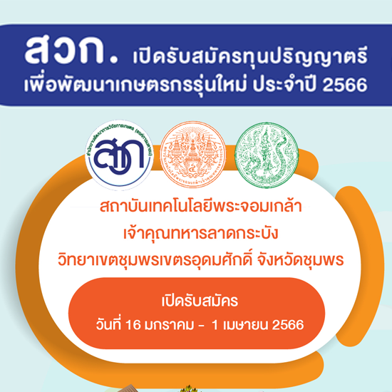 รับสมัครนักศึกษา ทุน สกว. ปี2566 รับผู้จบ ปวส.