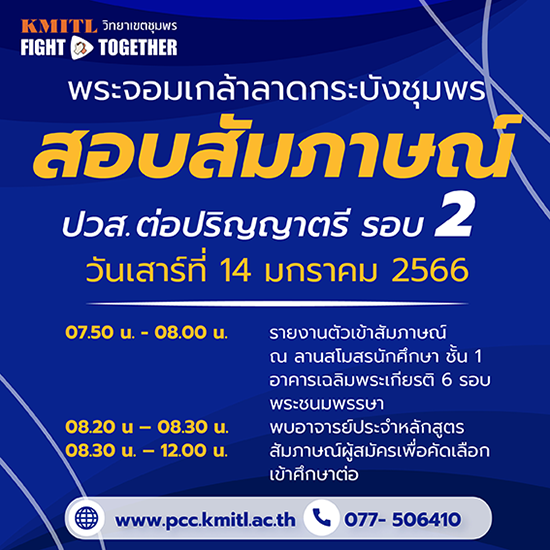 สอบสัมภาษณ์ ปวส.ต่อระดับปริญญาตรี สอบตรง ปี2566 รอบที่2