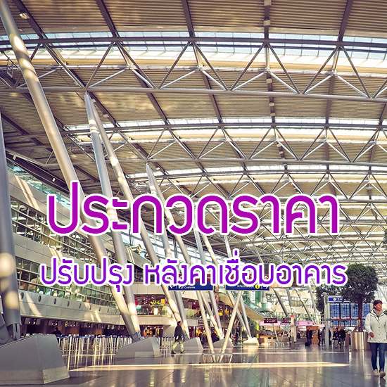 ประกวดราคา ปรับปรุงหลังคาเชื่อมอาคารปฏิบัติการวิศวกรรมศาสตร์