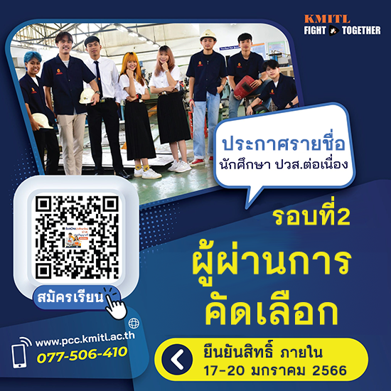 ผู้ผ่านการคัดเลือกเข้าศึกษาต่อ ปวส.ต่อระดับปริญญาตรี สอบตรง ปี2566 รอบที่ 2
