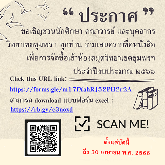 ขอเชิญเสนอรายชื่อหนังสือเพื่อจัดซื้อเข้าห้องสมุด ประจำปี 2566