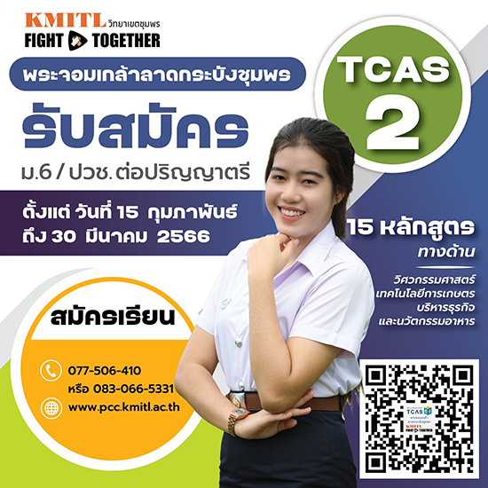 รับสมัครเข้าศึกษาต่อระดับปริญญาตรี TCAS2 Quota ปีการศึกษา 2566