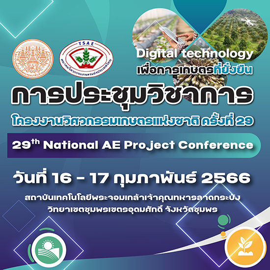 ประชุมวิชาการโครงงานวิศวกรรมเกษตรแห่งชาติ ครั้งที่ 29