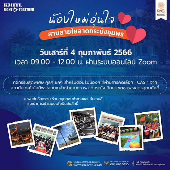 ขอเชิญร่วมกิจกรรม น้องใหม่อุ่นใจสานสายใยลาดกระบังชุมพร