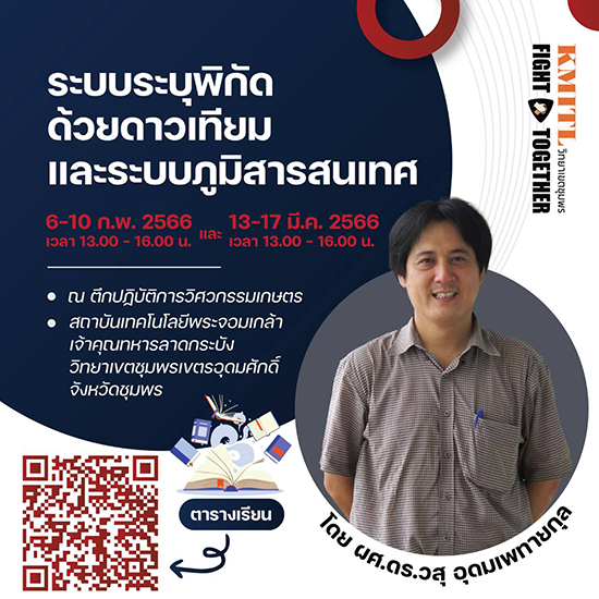 ขอเชิญเรียนรู้ระบบระบุพิกัดด้วยดาวเทียมและระบบภูมิสารสนเทศ
