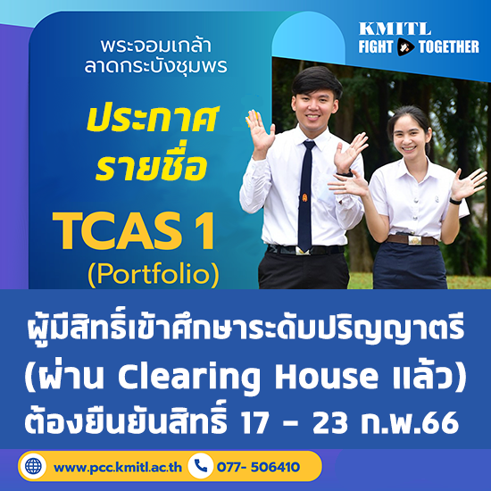 รายชื่อผู้มีสิทธิ์เข้าศึกษาระดับปริญญาตรี แบบ Portfolio รอบที่ 1