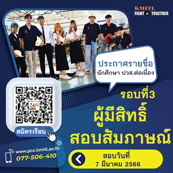 ประกาศ ผู้มีสิทธิ์สอบสัมภาษณ์ ปวส.ต่อระดับปริญญาตรี สอบตรง ปี2566 รอบที่3