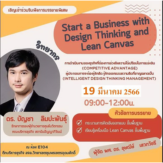 ขอเชิญฟังบรรยายพิเศษ Start a Business with Design Thinking and Lean Canvas
