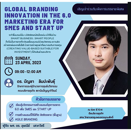 ขอเชิญฟังบรรยายพิเศษ Global Branding innovation in The 6.0 Marketing ERA for SMEs and Start up