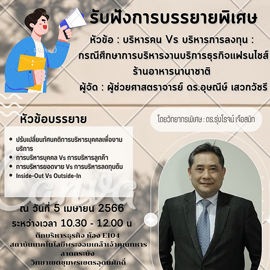 ขอเชิญฟังบรรยายพิเศษ บริหารคน Vs บริหารงาน เพื่อการบริหารธุรกิจบริการที่มีคุณภาพ