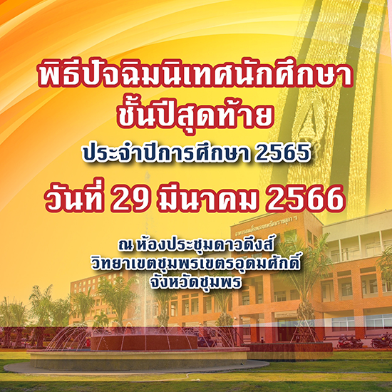 ปัจฉิมนิเทศนักศึกษาชั้นปีสุดท้าย ปีการศึกษา 2565