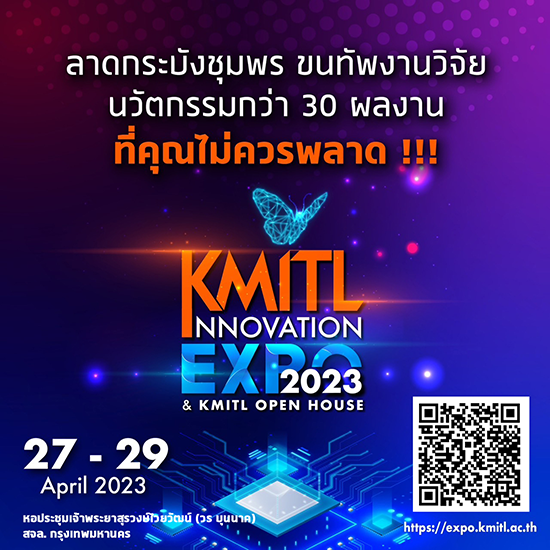 ขอเชิญร่วมงาน KMITL INNOVATION EXPO 2023 & KMITL OPENHOUSE