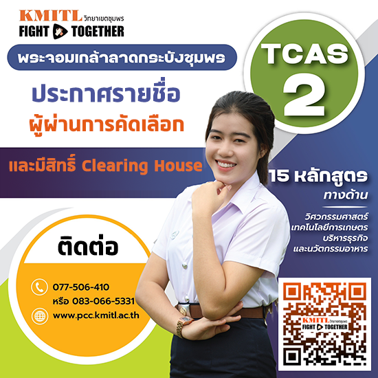 ประกาศ รายชื่อผู้ผ่านการคัดเลือกและมีสิทธิ์ Clearing House TCAS2 แบบโควตา