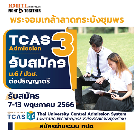 รับสมัครเข้าศึกษาต่อระดับปริญญาตรี TCAS3 Admission ปีการศึกษา 2566